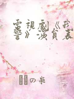 电视剧《我是刑警》演员表