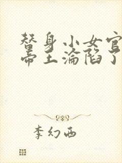 替身小女官腹黑帝王沦陷了江清慈免费阅读