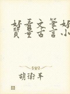 好看文笔好的高质量古言小说推荐