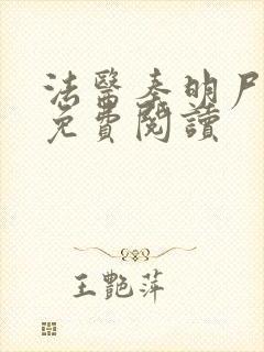 法医秦明尸语者免费阅读