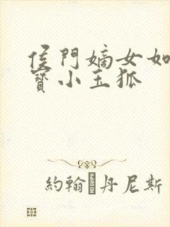 侯门嫡女如珠似宝小玉狐