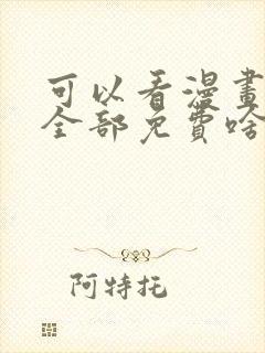 可以看漫画软件全部免费啥漫画都有