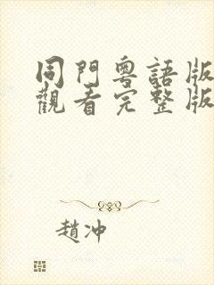 同门粤语版免费观看完整版