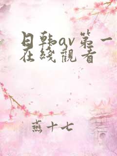 日韩av第一页在线观看