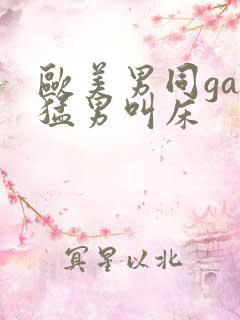 欧美男同gay猛男叫床