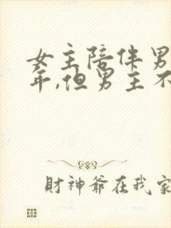 女主陪伴男主多年,但男主不爱女主