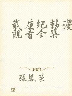 武庚纪动漫免费观看全集