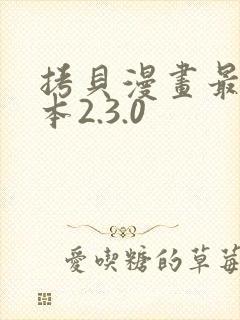 拷贝漫画最新版本2.3.0