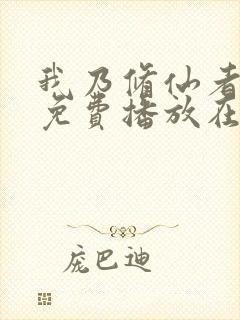 我乃修仙者短剧免费播放在线观看