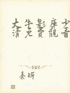 大牛影库少女高清免费观看