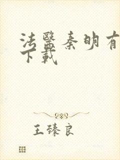 法医秦明有声书下载