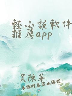 轻小说软件免费推荐app