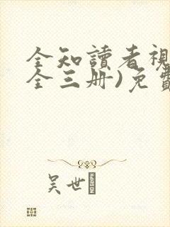 全知读者视角(全三册)免费版