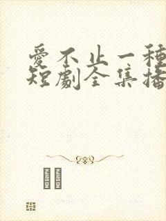 爱不止一种方式短剧全集播放