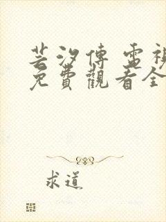 芸汐传 电视剧免费观看全集