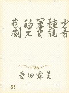 我的冤种少爷短剧免费观看