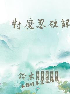 对魔忍破解