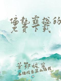 偏执霸总的罪妻免费下载