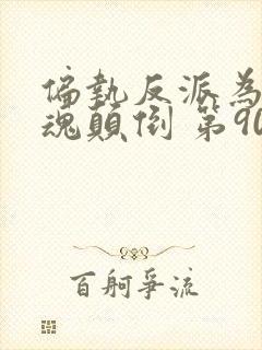 偏执反派为我神魂颠倒 第90章