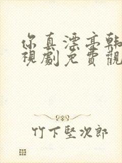 你真漂亮韩剧电视剧免费观看