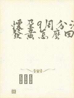 怀孕9周分泌物发黄怎么回事