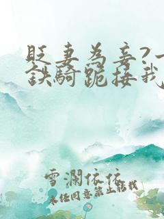 贬妻为妾?十万铁骑跪接我登基全集在线观看