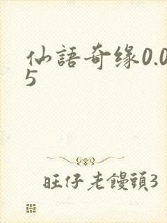 仙语奇缘0.05