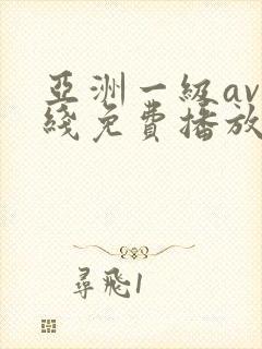 亚洲一级av在线免费播放