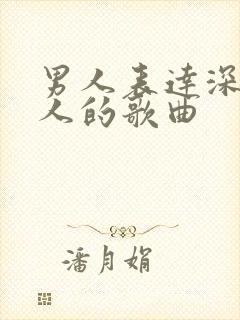 男人表达深爱女人的歌曲