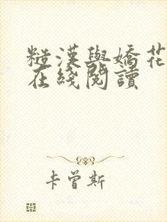 糙汉与娇花小说在线阅读