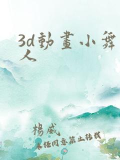 3d动画小舞同人