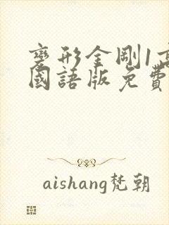 变形金刚1高清国语版免费