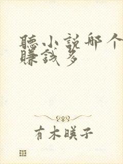 听小说哪个软件赚钱多