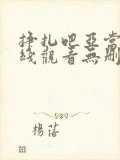 挣扎吧亚当君在线观看无删减