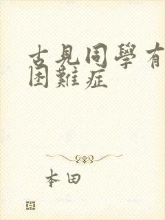 古见同学有交流困难症