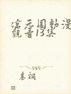 沧元图动漫免费观看13集