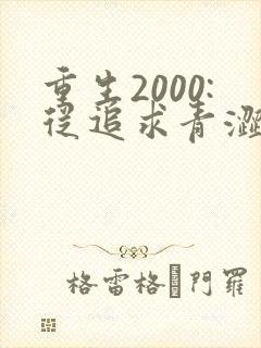 重生2000:从追求青涩校花同桌开始1893