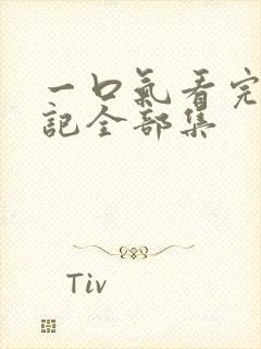 一口气看完妖神记全部集