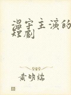 温宇主演的所有短剧