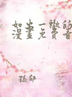 如出一辙的女儿漫画免费看下拉式