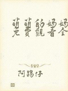 萌萌的妈妈动漫免费观看全集高清