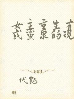 女主重生有空间或灵泉的现代小说推荐