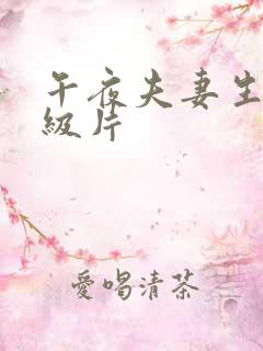 午夜夫妻生活一级片