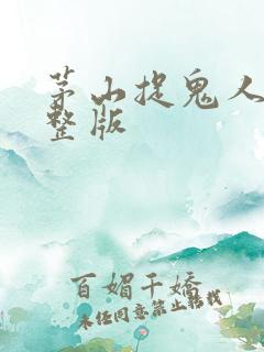 茅山捉鬼人听完整版