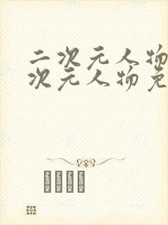 二次元人物捅二次元人物免费动漫