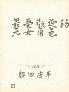 最受欢迎的二次元女角色