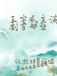 王宇威主演的短剧有哪些