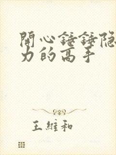 开心锤锤隐藏实力的高手