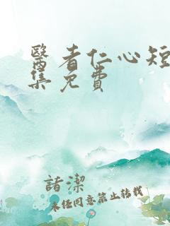 医者仁心短剧全集免费