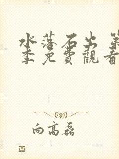 水落石出 第2季免费观看完整版高清